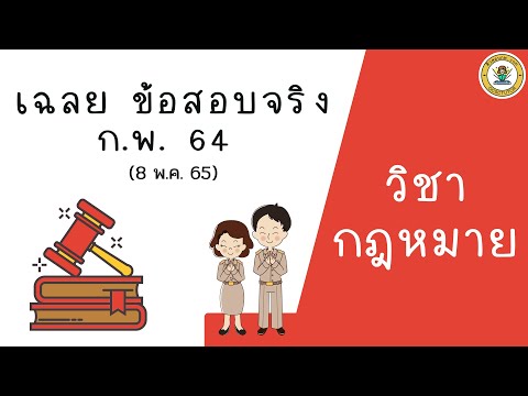 เฉลยข้อสอบ ก.พ. 64 | วิชากฎหมาย (รอบ Paper วันที่ 8 พ.ค. 65)