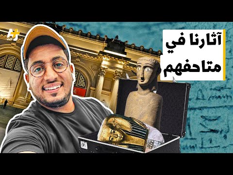 هل لاحظتم وجود آثار عربية في متاحف غربية خلال بعض زياراتكم كيف وصلت إلى هناك
