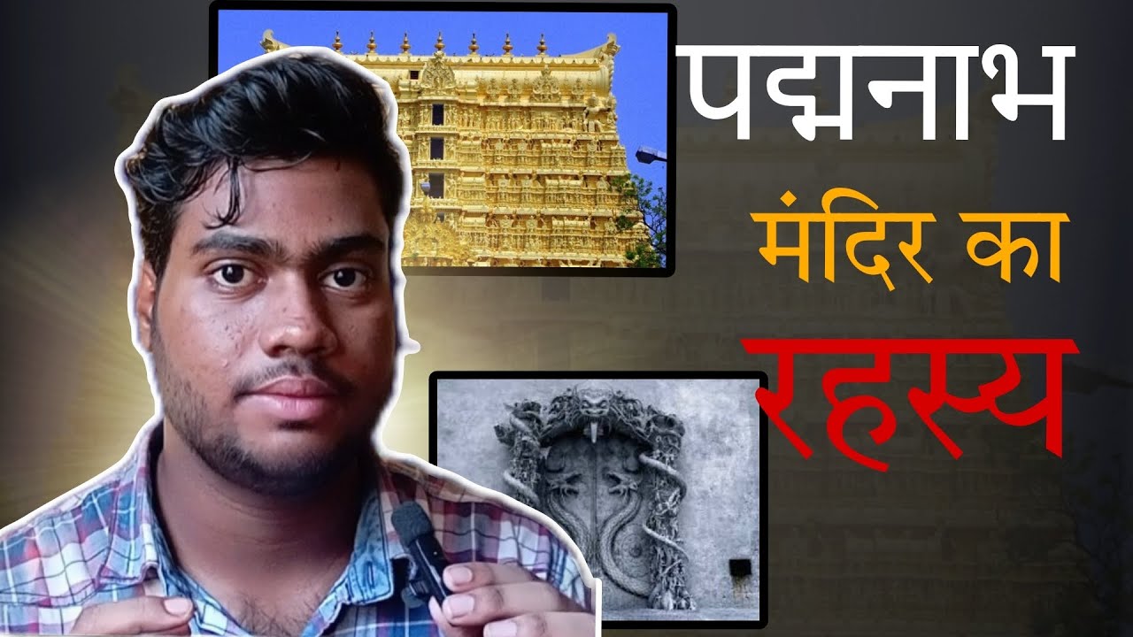 Padhmanabha Swamy Temple ka rahasya ?