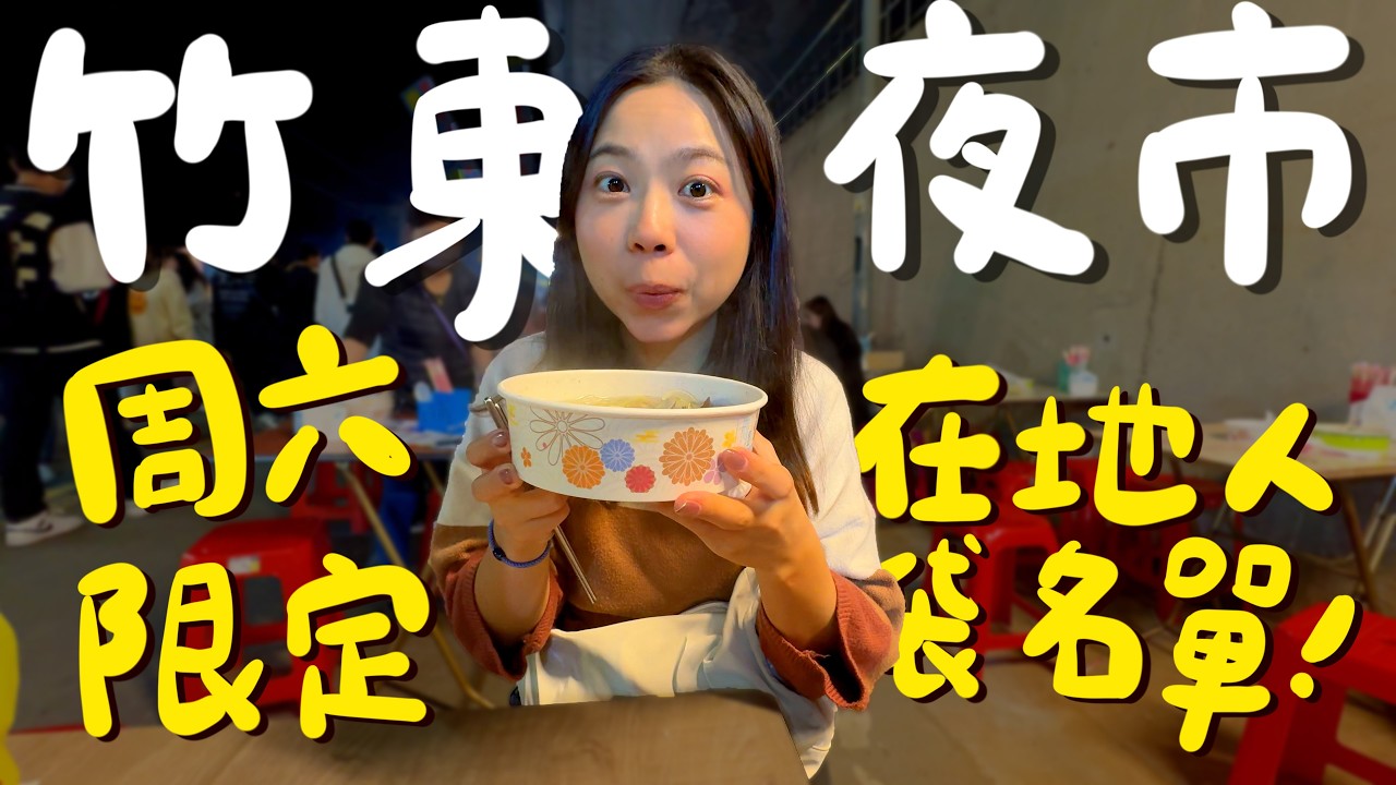 新竹 竹東夜市美食！這碗飽滿水嫩超好吃？沒有等一小時吃不到的烤玉米？巨大多汁嫩雞串？得過獎的凍檸茶？人氣超夯現滷滷味？一週只有一天の一公里夜市！1000元就能吃超飽！｜波妞食境秀