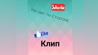 /Avakin life/ Клип "На чей ты стороне"/ Енот\ /Avakin life/ Клип "На чей ты стороне"/ Енот\