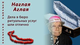 видео: Надежда Нелидова. Аудиорассказ Наглая Аглая. картинка: Надежда Нелидова. Аудиорассказ Наглая Аглая.
