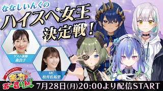 タイトル：#5『ななしいんくのハイスペ女王決定戦！』（無料パート同時配信枠）