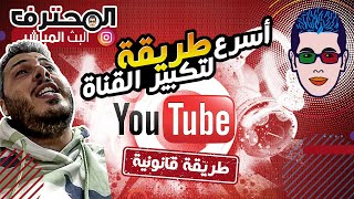 Amine Raghib طريقة قانونية لزيادة مشاهدات اليوتيوب ? أمين رغيب ✅ Youtube 2023