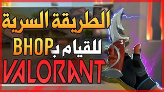 الطريقة السرية للقيام بباني هوب في فالورنت في وقت قصير اسرار خفية لازم تعرفها | VALORANT bunny hop 