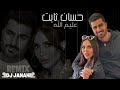 ريمكس عليم الله حسان ثابت  
