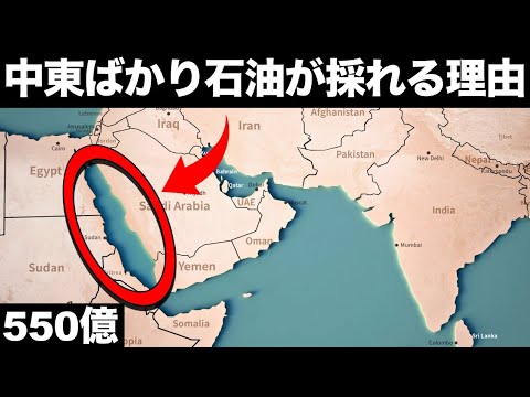 【衝撃】中東で「石油が大量に採れる理由」がとんでもなくヤバい！【原油】【日本と中東の関係性】