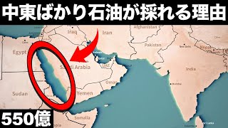 【衝撃】中東で「石油が大量に採れる理由」がとんでもなくヤバい！【原油】【日本と中東の関係性】