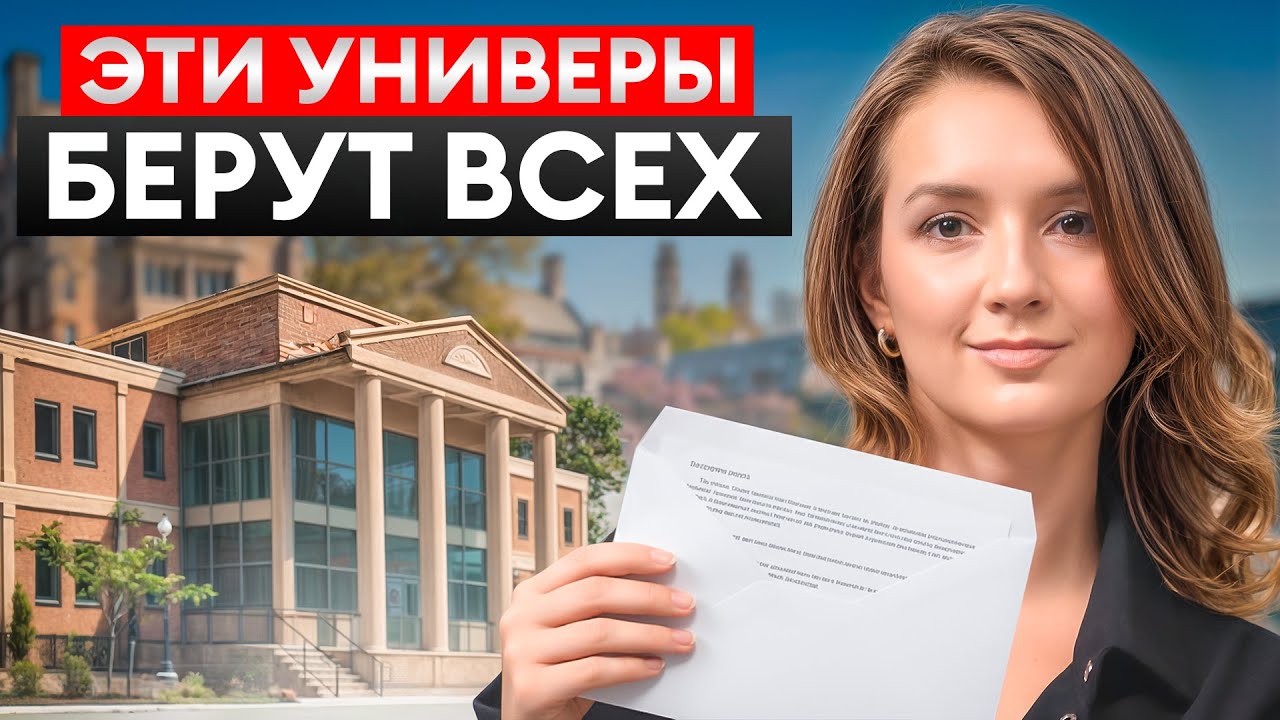 Как ЛЕГКО поступить в АМЕРИКУ? / 10 университетов в США, которые возьмут КАЖДОГО