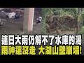 連日大雨仍解不了水庫的渴! 曾文水庫.烏山頭水庫蓄水率不足2成 鋒面尾端緩慢北抬"雨神還沒走" 大湖山壁崩塌 15米長巨石如小貨車大｜【話題懶人包】｜TVBS新聞 @TVBSNEWS01
