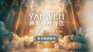 【YAHWEH 將彰顯祂自己】祝瑞蓮 Josie Chu // 官方歌詞影片 Official Chinese Version- Yahweh Will Manifest Himself
