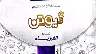 حل اختبار ٢٩ كتاب نيوتن فيزيا اولي ثانوي ٢٠٢٤