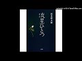 仙台地下ラジオⅡー103「沢木幸太郎『流星ひとつ』、藤圭子の外堀」