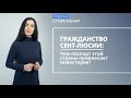 Гражданство Сент-Люсии за инвестиции 👉 Как получить паспорт Сент-Люсии? Сроки, стоимость, условия