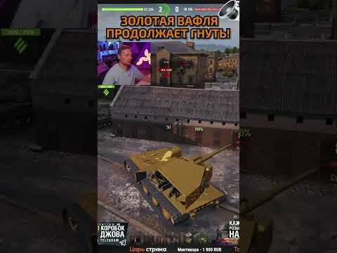 Видео: Самый Опасный Танк Игры — Золотая Вафля Е-100! #worldoftanks #jove