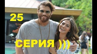 ERKENCİ KUŞ 25  BÖLÜM  SANEM VE CAN РАННЯЯ ПТАШКА  25 СЕРИЯ