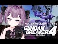 【ガンダムブレイカー4】ジオン最強伝説 ~連邦を許すな‼~【#新人Vtuber/レミュル】
