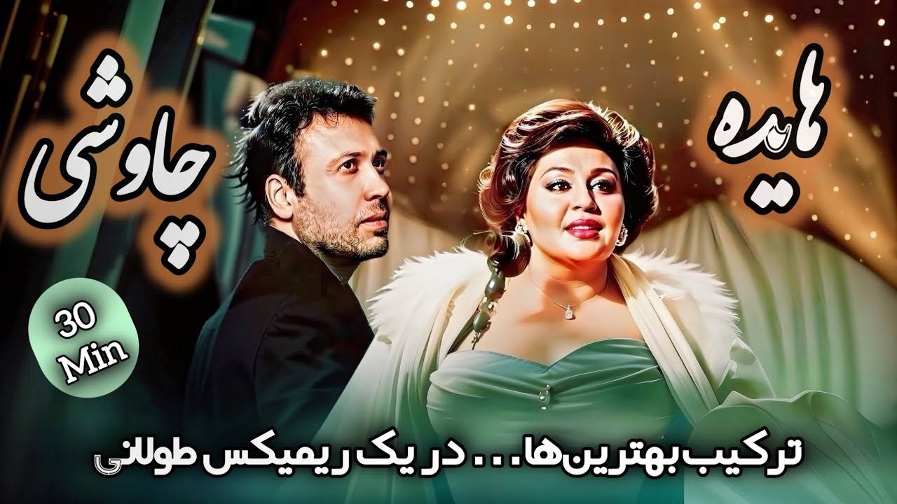 منتخب بهترین‌های هایده × چاوشی ❤️ | بهترین ریمیکس طولانی هوش مصنوعی (۳۰ دقیقه)