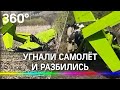 Угнали самолёт и разбились: техник решил покатать девушку, но не смог приземлиться