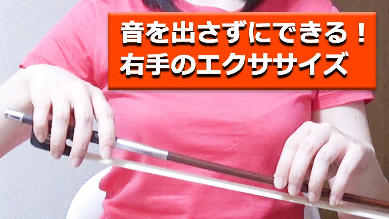 【チェロ】音を出さずにできる！右手（ボウイング）のエクササイズ【右手】