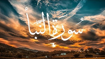 تلاوة خاشعة لسورة النبأ للقارئ عبدلله حميد