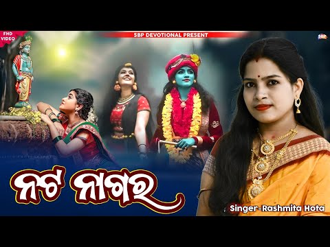 ନଟ ନାଗର || Nata Nagara || Rashmita Hota || New Parayan Bhajan #sbpdevotional #bhajan #2024