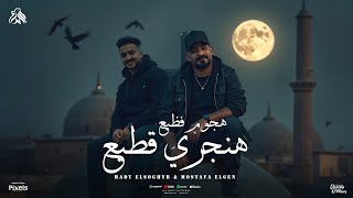 هجوم فظيع هنجرى قطيع   حضرنا جينا     مصطفى الجن و هادى الصغير   توزيع امجد الجوكر                 سمعها