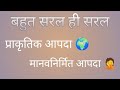 प्राकृतिक आपदा और मानव निर्मित आपदा की परिभाषा || in Hindi|| Akp learning classes||