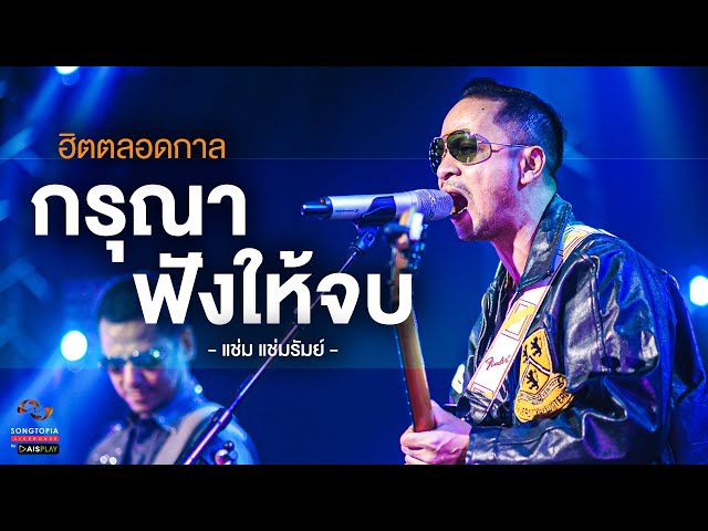 กรุณาฟังให้จบ - แช่ม แช่มรัมย์ | ฮิตตลอดกาล | Songtopia Livehouse class=