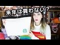 来年は買わないかも？スターバックス2017年福袋を開封します！