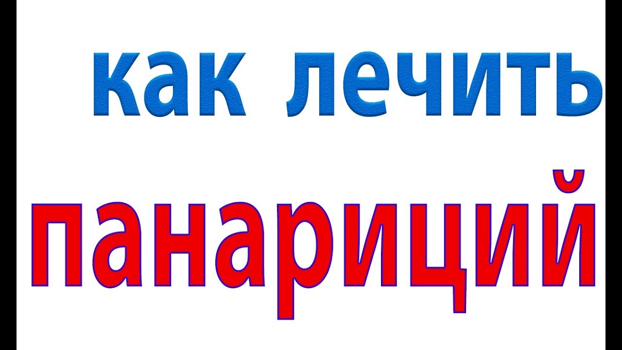 Копеечное средство для лечения панариция.Гнойник на пальце#малиновский ...