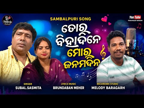 Tor Bihadine Mor Janamdin ||🎵🎤 Singer: Subal & Sasmita||✍️ Lyrics & Music: Brundaban Meher