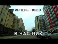 Пробки в час пик из Ирпеня в Киев (М. Академгородок) Реальное время в дороге с 8 до 9 утра