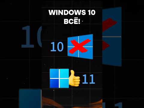 Windows 10 больше не актуальна? #пк #игры #гейминг #сборкапк #игровойпк #pc #games #windows