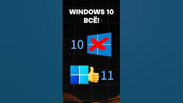 Windows 10 больше не актуальна? #пк #игры #гейминг #сборкапк #игровойпк #pc #games #windows