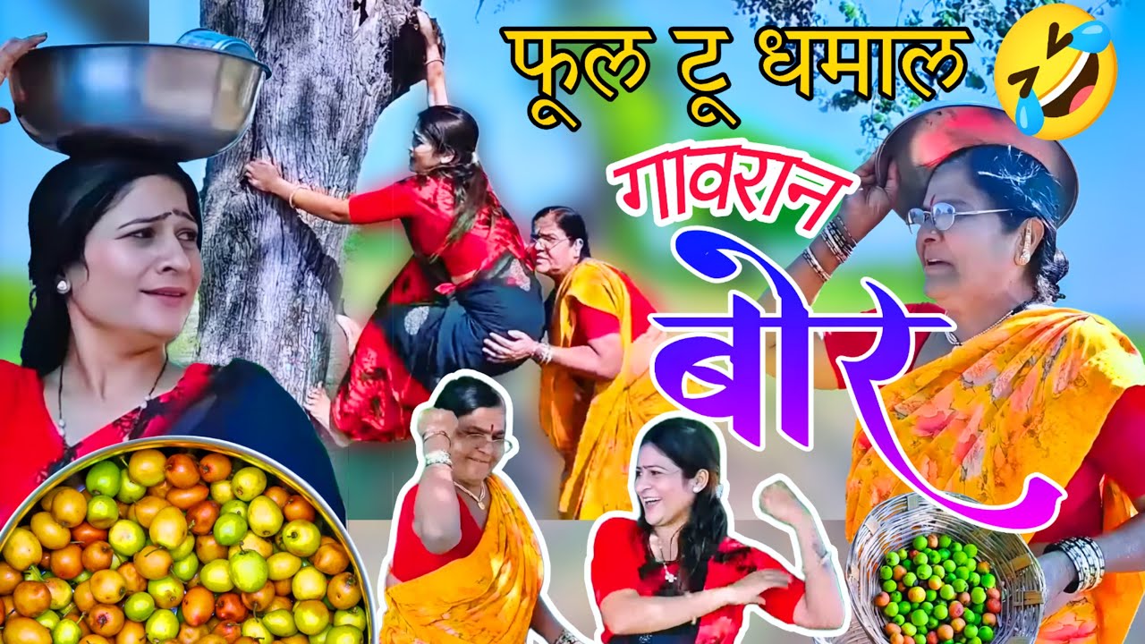 गावरान बोर वेचायला गेल्या आणि भूत लाऊन आल्या | 🫢😳