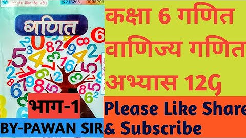 #class6th_maths_Exercise12G #commerce_maths#Part1 #कक्षा6_गणित_अभ्यास12G_वाणिज्य_गणित_भाग1#education