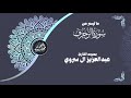 الأ خ ل اء ي وم ئ ذ ب عض ه م ل ب عض ع د و بصوت القارئ عبدالعزيز ال سروي
