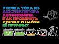 За ночь разряжается аккумулятор авто - что делать? Утечка тока аккумулятора. Проверка, поиск причин