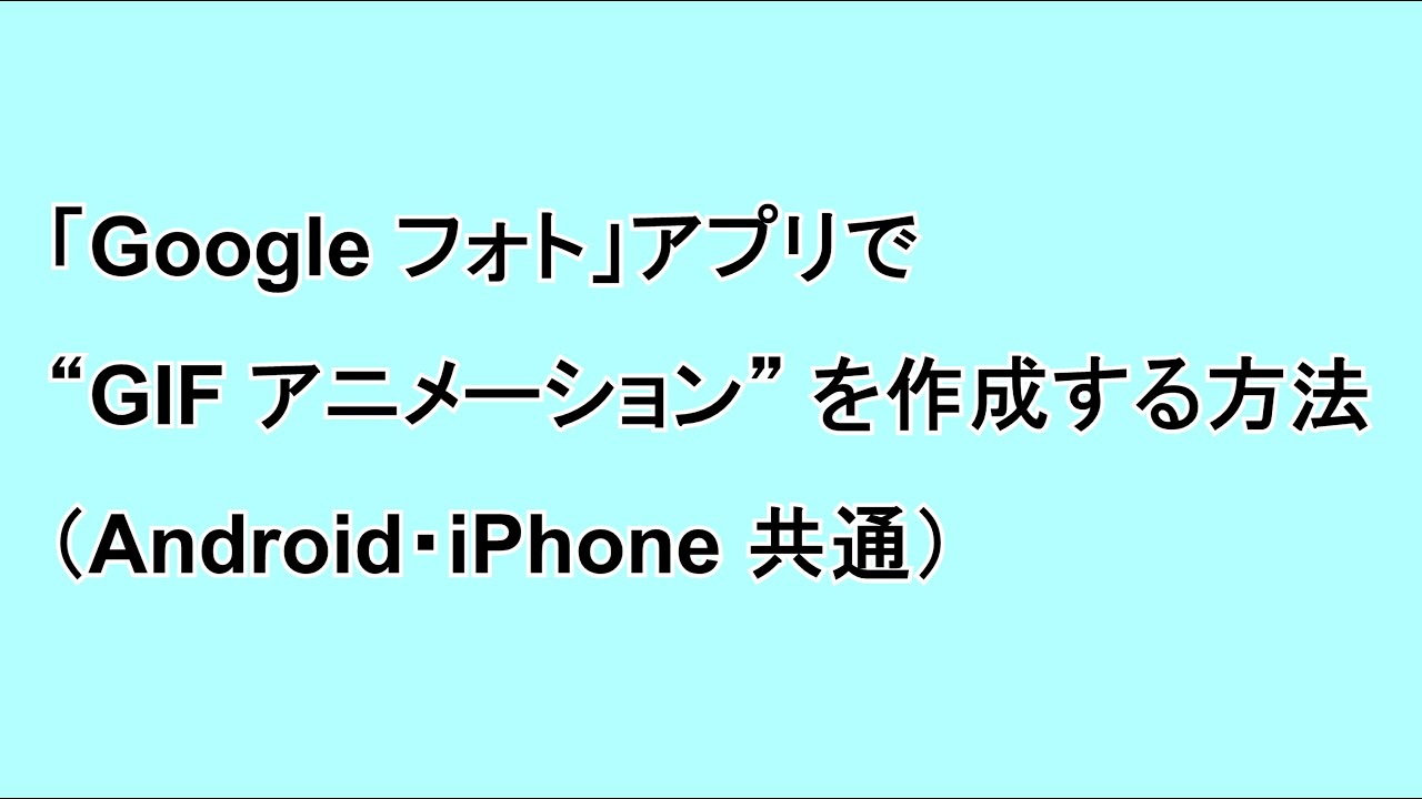 Google フォト アプリで Gif アニメーション を作成する方法 Android Iphone 共通 Google Help Heroes By Jetstream