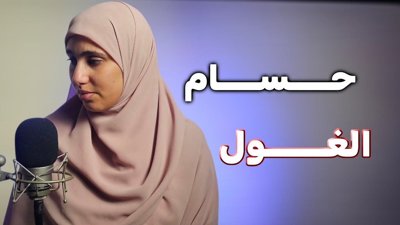 قصة حسام الغــــول وخياته ....اقـــــ....وى  قصة حزائرية عن الاخوة !!