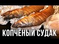 Копченый судак