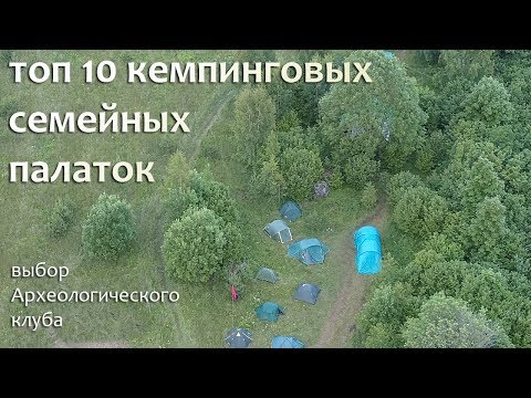 Видео: Лучшие семейные палатки для покупки на Amazon