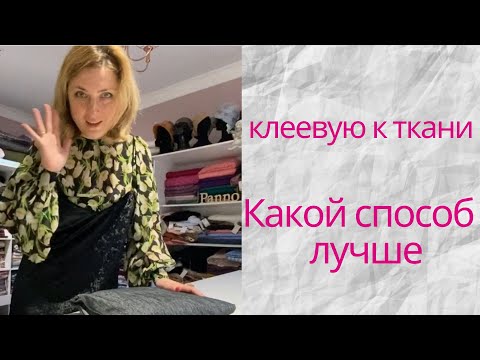 Как приклеить ткань на ткань в домашних условиях видео