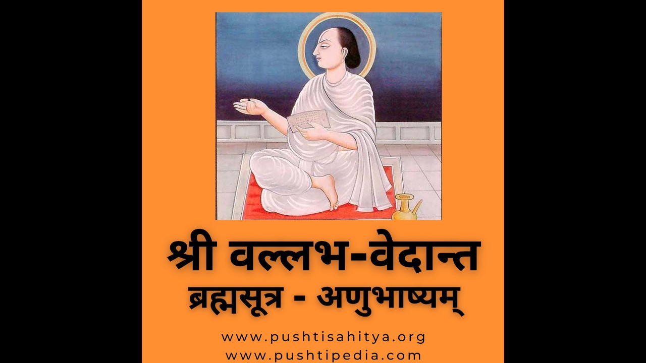 Anubhasya 3/4/4/39 Part 1 Tadbhutashyaityadhikaranतद्भूतस्य इत्यधिकरण તદીય ભગવદીયો ને સાયુજ્ય હોય ?