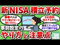 【2ch有益スレ】新NISAの積立予約が始まるわけだが、ほとんどの人が設定必須の模様ｗｗ【2chお金スレ】