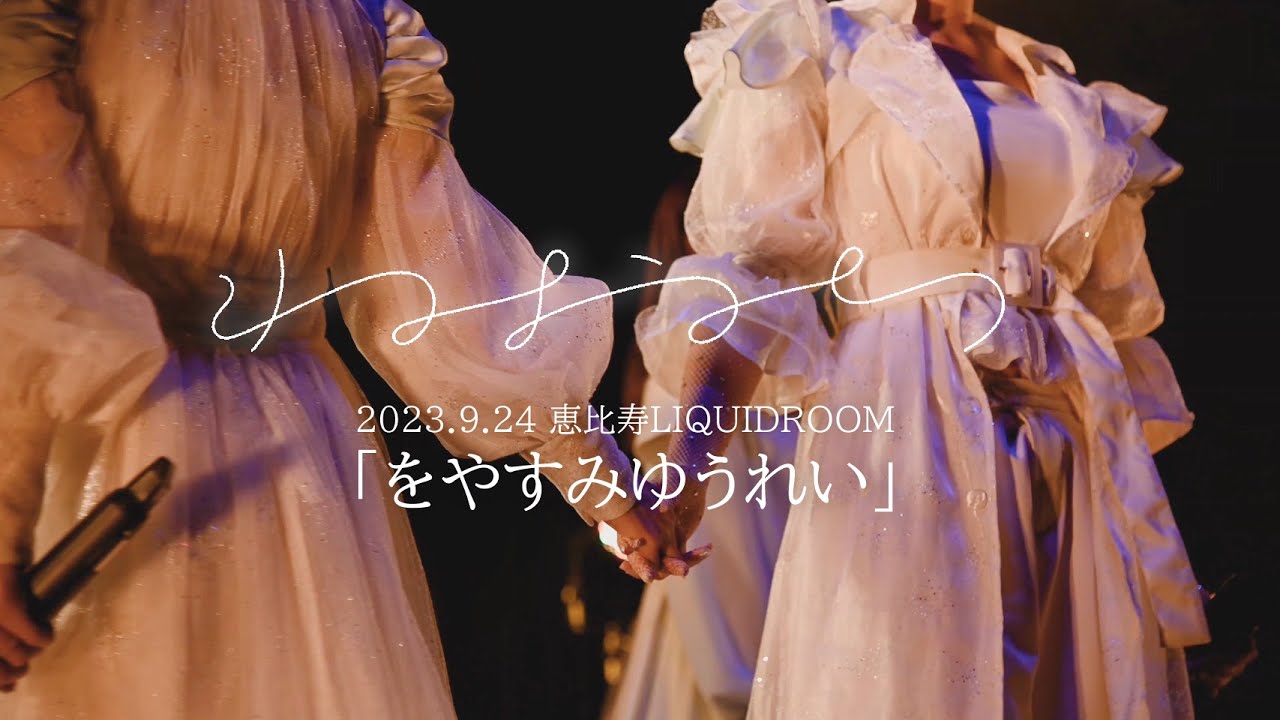 をやすみゆうれい-ねおち 2023.9.24 恵比寿LIQUIDROOM