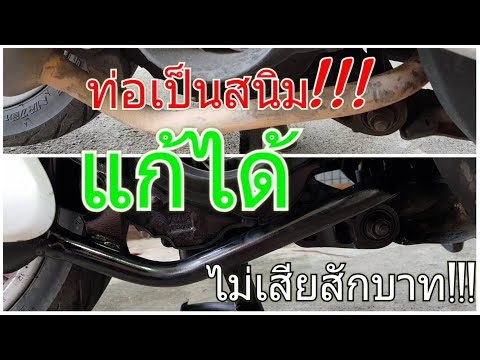 วีดีโอ: สนิมบนท่อไอเสียปกติหรือไม่?