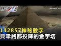 「142857」神秘數字 連貝聿銘都舉手投降的埃及金字塔!? 關鍵時刻 20180608-5 劉燦榮 傅鶴齡