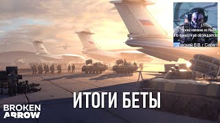 ПОСЛЕДНИЙ ДЕНЬ В BROKEN ARROW (BETA) - ВЕРДИКТ В КОНЦЕ